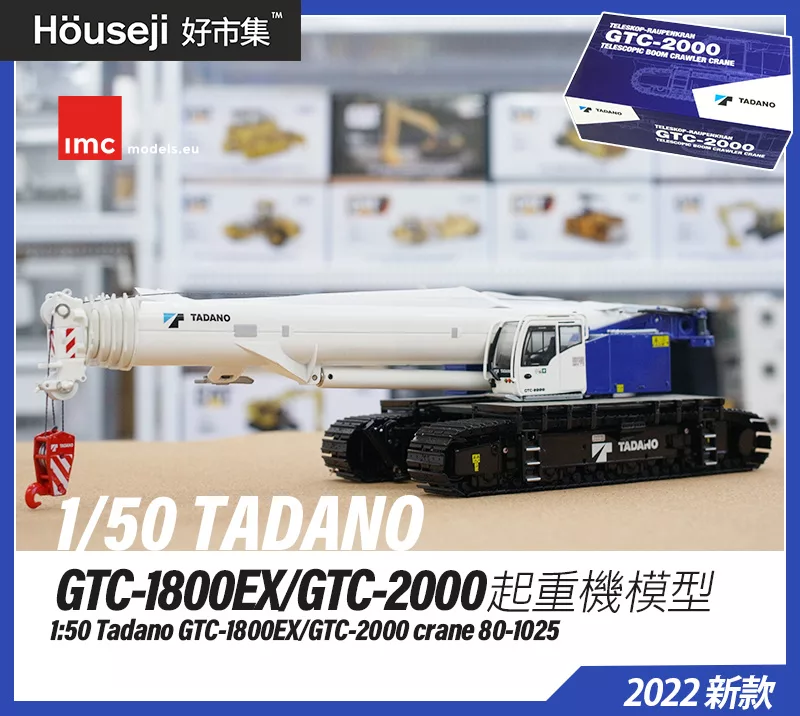 現貨》1/50 imc Tadano GTC-1800EX/GTC-2000 履帶式起重機模型吊車模型 
