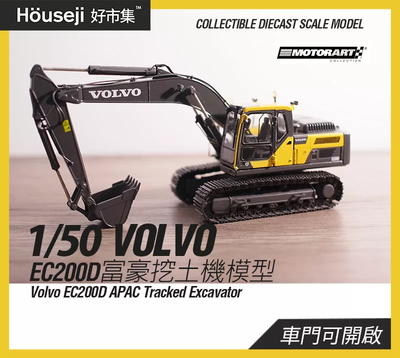 1/50 Motorart VOLVO EC200D 富豪挖土機模型 挖土機模型