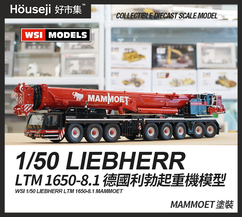 現貨》WSI 1/50 LIEBHERR MAMMOET LTM 1650-8.1 猛瑪象塗裝– 好市集